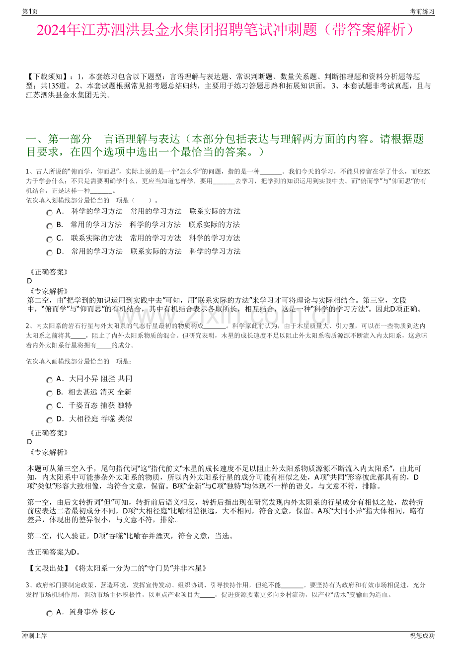 2024年江苏泗洪县金水集团招聘笔试冲刺题（带答案解析）.pdf_第1页