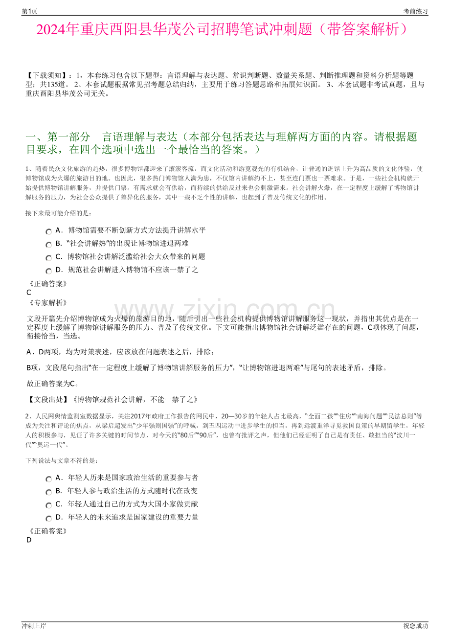 2024年重庆酉阳县华茂公司招聘笔试冲刺题（带答案解析）.pdf_第1页