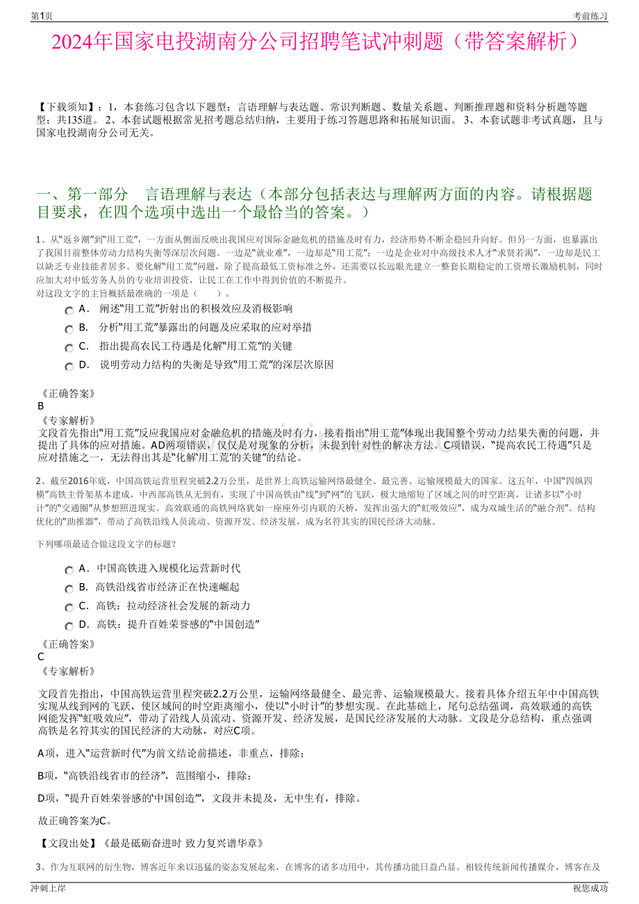 2024年国家电投湖南分公司招聘笔试冲刺题（带答案解析）.pdf_第1页