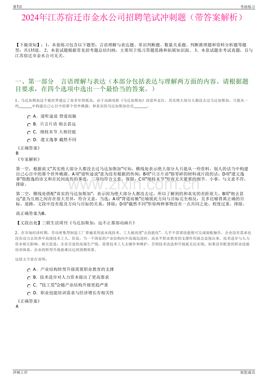 2024年江苏宿迁市金水公司招聘笔试冲刺题（带答案解析）.pdf_第1页