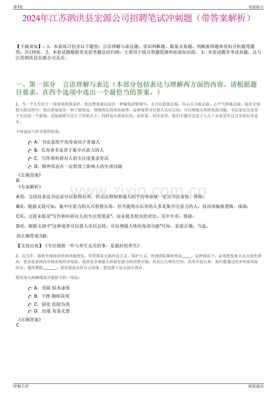 2024年江苏泗洪县宏源公司招聘笔试冲刺题（带答案解析）.pdf_第1页