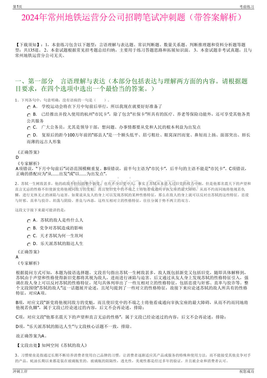 2024年常州地铁运营分公司招聘笔试冲刺题（带答案解析）.pdf_第1页