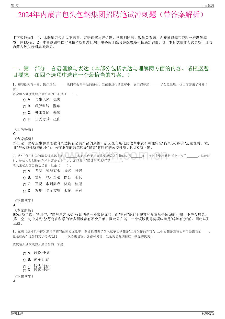 2024年内蒙古包头包钢集团招聘笔试冲刺题（带答案解析）.pdf_第1页