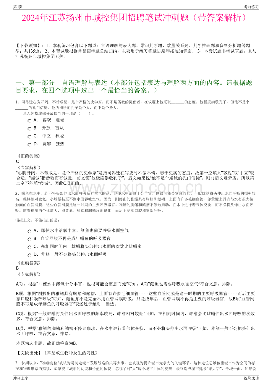 2024年江苏扬州市城控集团招聘笔试冲刺题（带答案解析）.pdf_第1页