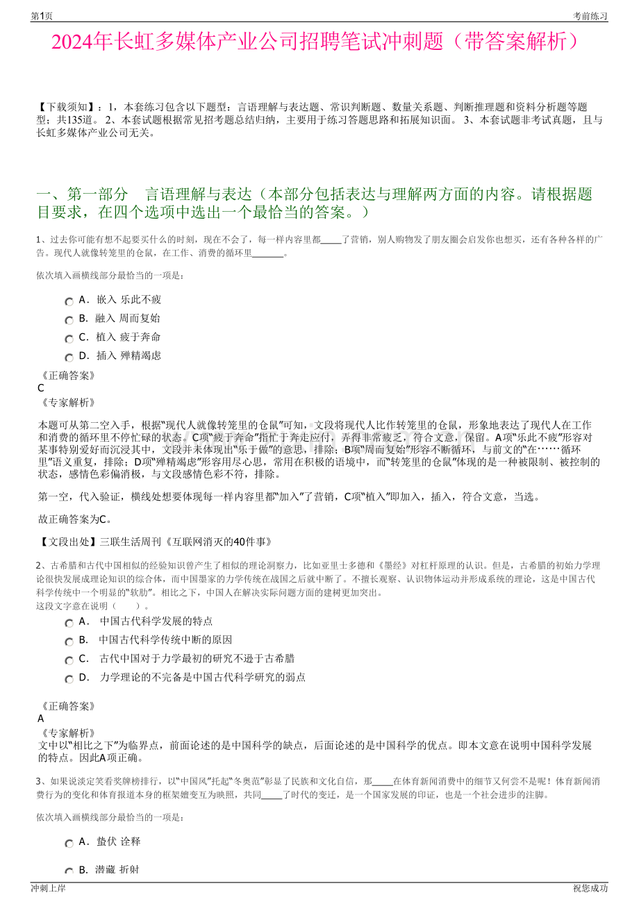 2024年长虹多媒体产业公司招聘笔试冲刺题（带答案解析）.pdf_第1页