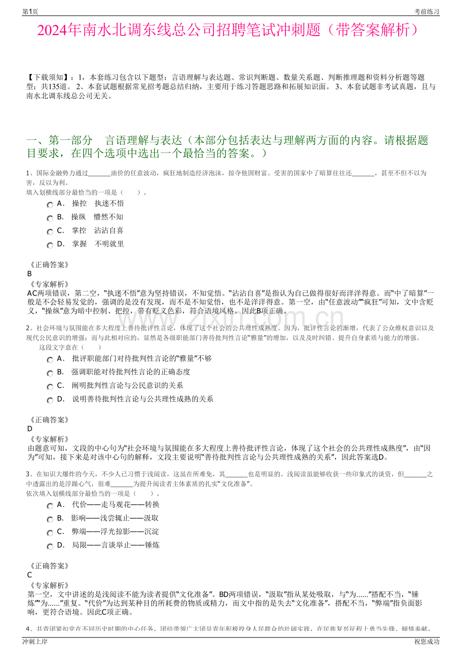 2024年南水北调东线总公司招聘笔试冲刺题（带答案解析）.pdf_第1页