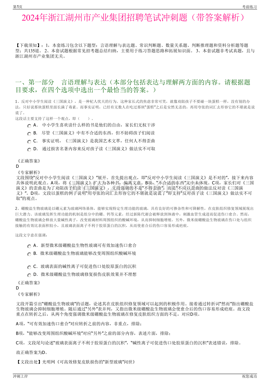 2024年浙江湖州市产业集团招聘笔试冲刺题（带答案解析）.pdf_第1页