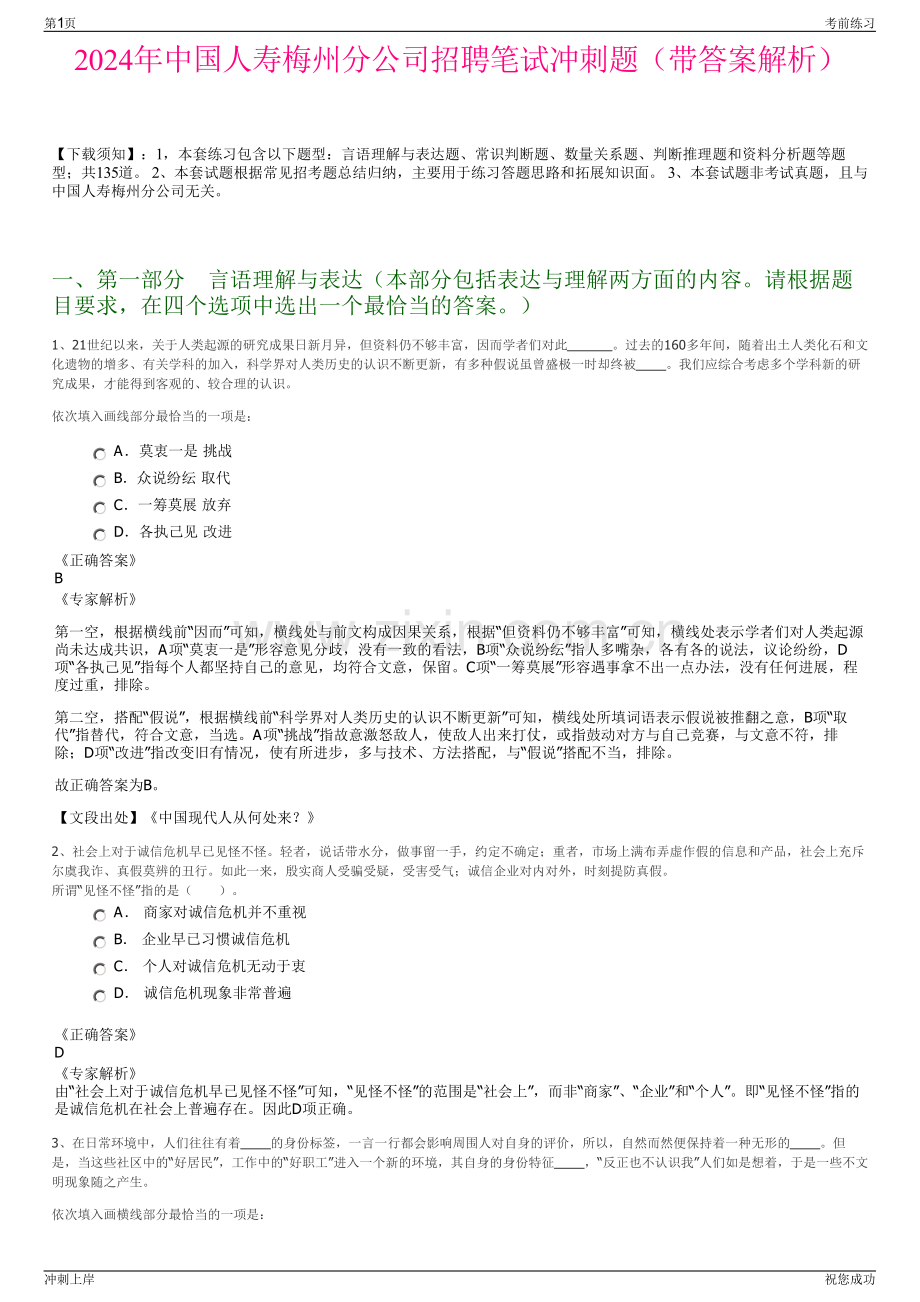 2024年中国人寿梅州分公司招聘笔试冲刺题（带答案解析）.pdf_第1页