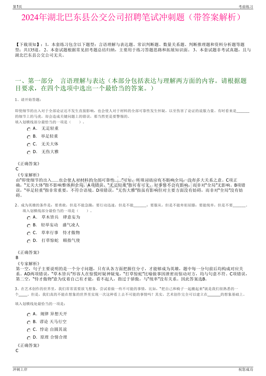 2024年湖北巴东县公交公司招聘笔试冲刺题（带答案解析）.pdf_第1页