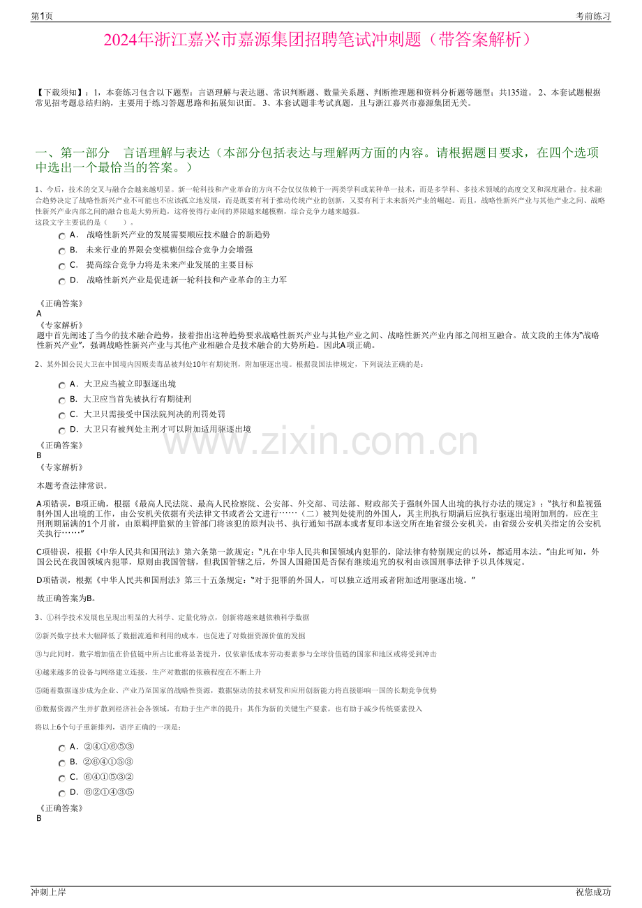 2024年浙江嘉兴市嘉源集团招聘笔试冲刺题（带答案解析）.pdf_第1页