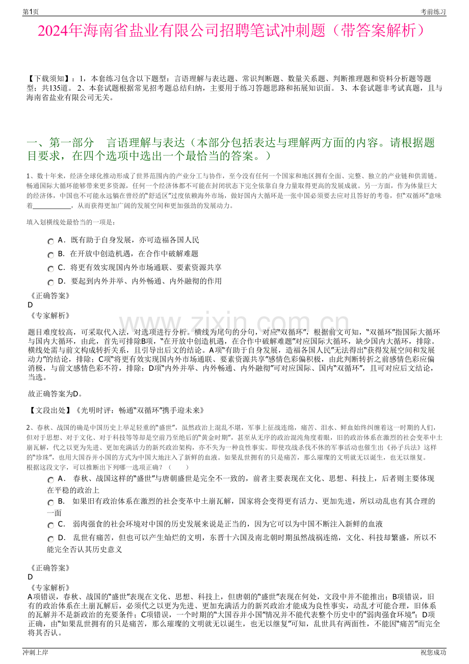 2024年海南省盐业有限公司招聘笔试冲刺题（带答案解析）.pdf_第1页