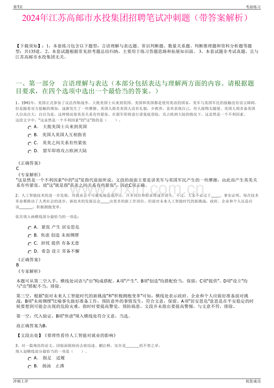 2024年江苏高邮市水投集团招聘笔试冲刺题（带答案解析）.pdf_第1页