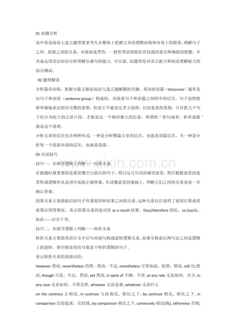 高中英语：阅读七选五命题分析及解题技巧.docx_第1页