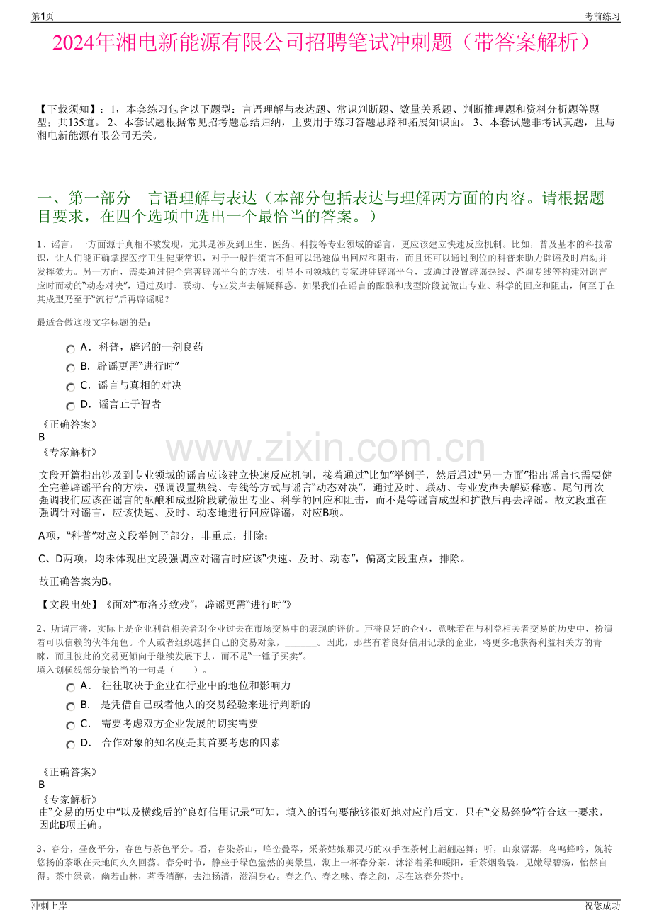 2024年湘电新能源有限公司招聘笔试冲刺题（带答案解析）.pdf_第1页