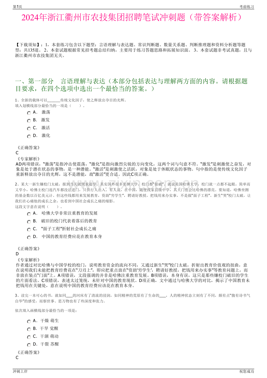 2024年浙江衢州市农技集团招聘笔试冲刺题（带答案解析）.pdf_第1页