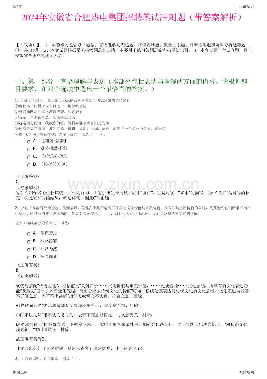 2024年安徽省合肥热电集团招聘笔试冲刺题（带答案解析）.pdf_第1页