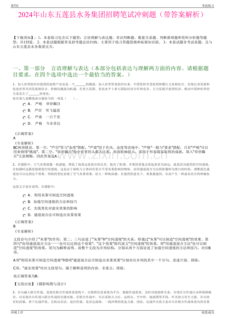 2024年山东五莲县水务集团招聘笔试冲刺题（带答案解析）.pdf_第1页