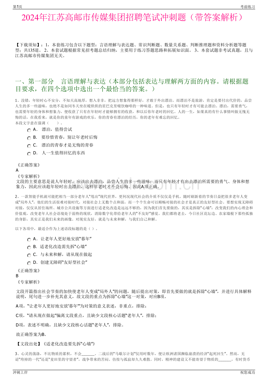 2024年江苏高邮市传媒集团招聘笔试冲刺题（带答案解析）.pdf_第1页