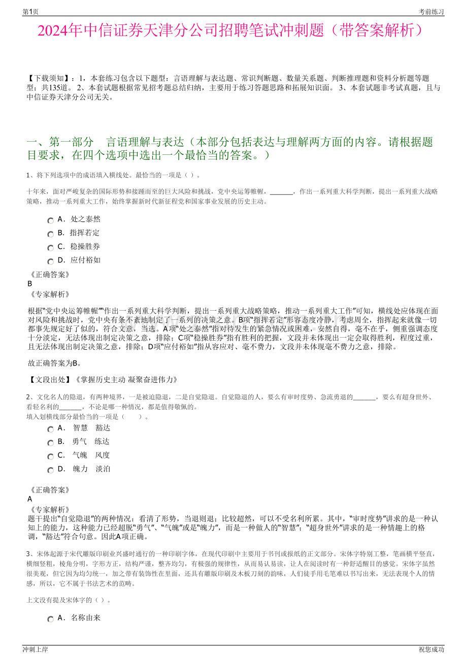 2024年中信证券天津分公司招聘笔试冲刺题（带答案解析）.pdf_第1页