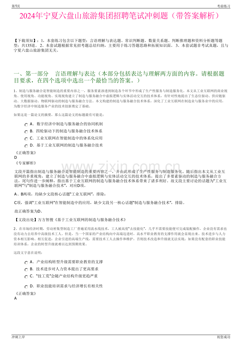 2024年宁夏六盘山旅游集团招聘笔试冲刺题（带答案解析）.pdf_第1页