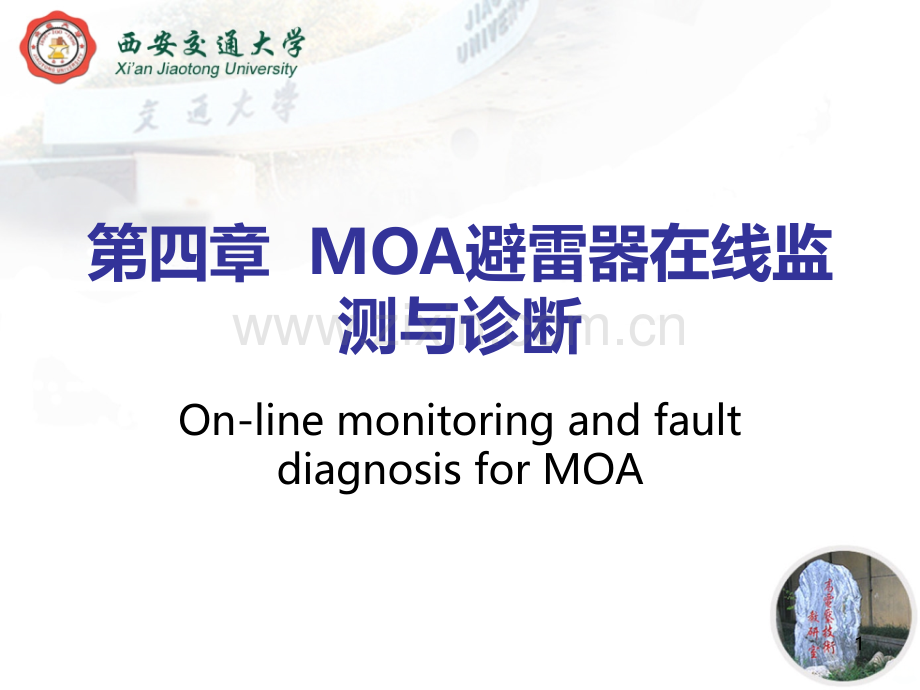 MOA避雷器在线监测与诊断-PPT课件.ppt_第1页