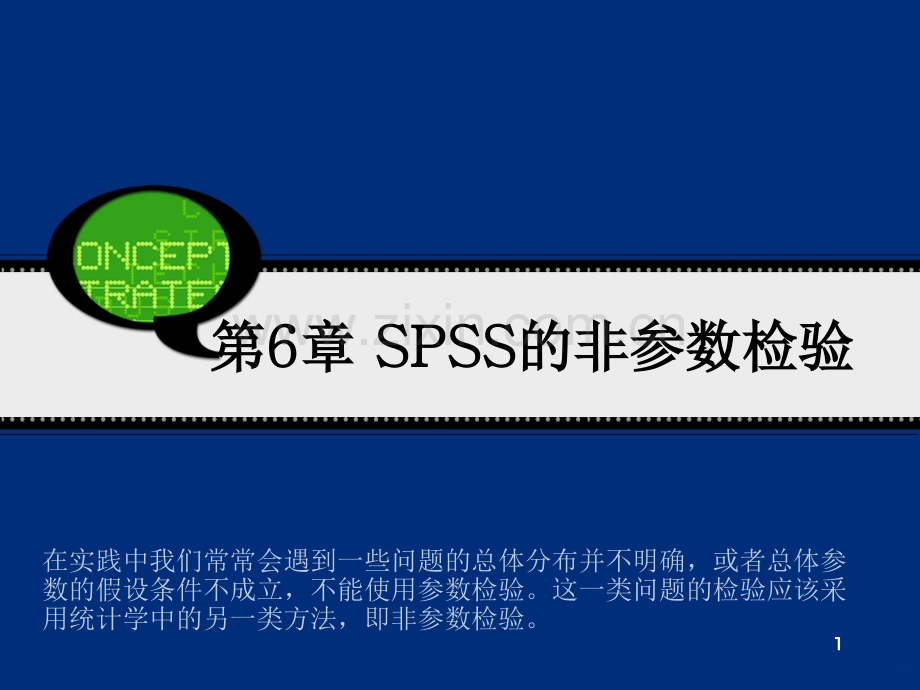 第6章SPSS的非参数检验PPT课件.ppt_第1页