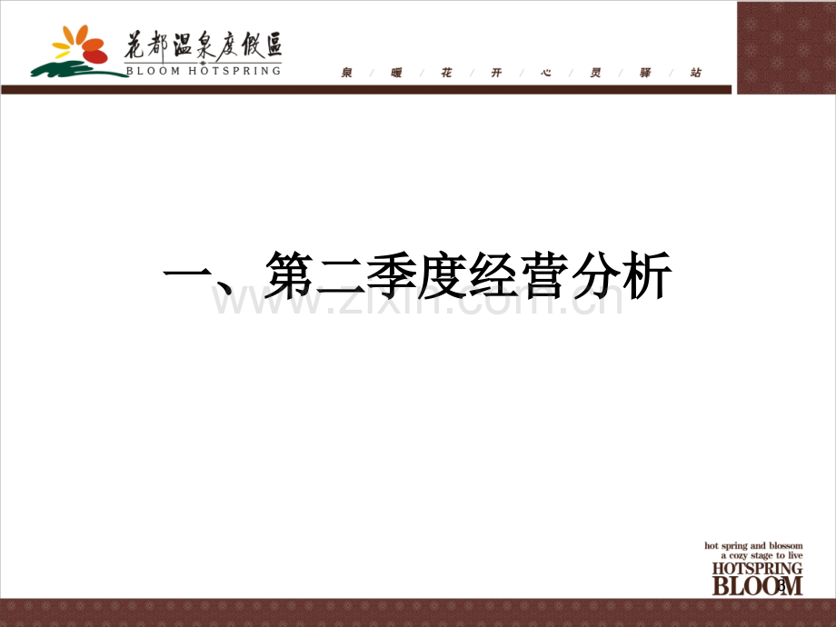 餐饮部二季度经营分析PPT课件.ppt_第3页