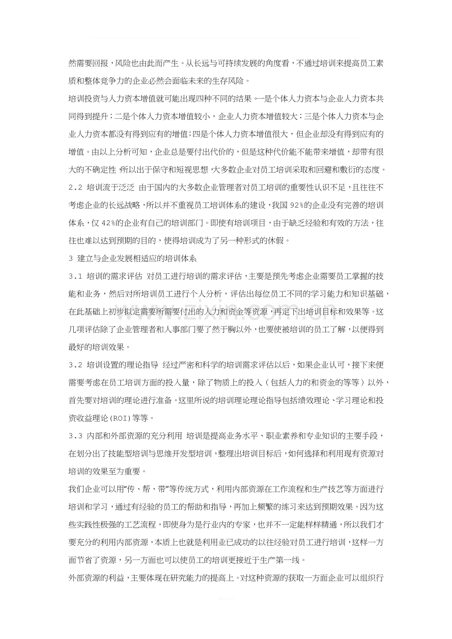 浅谈企业员工的培训与开发.docx_第2页