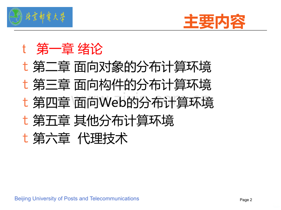 北邮邹华老师分布式计算分布式计算环境程总结PPT课件.ppt_第2页