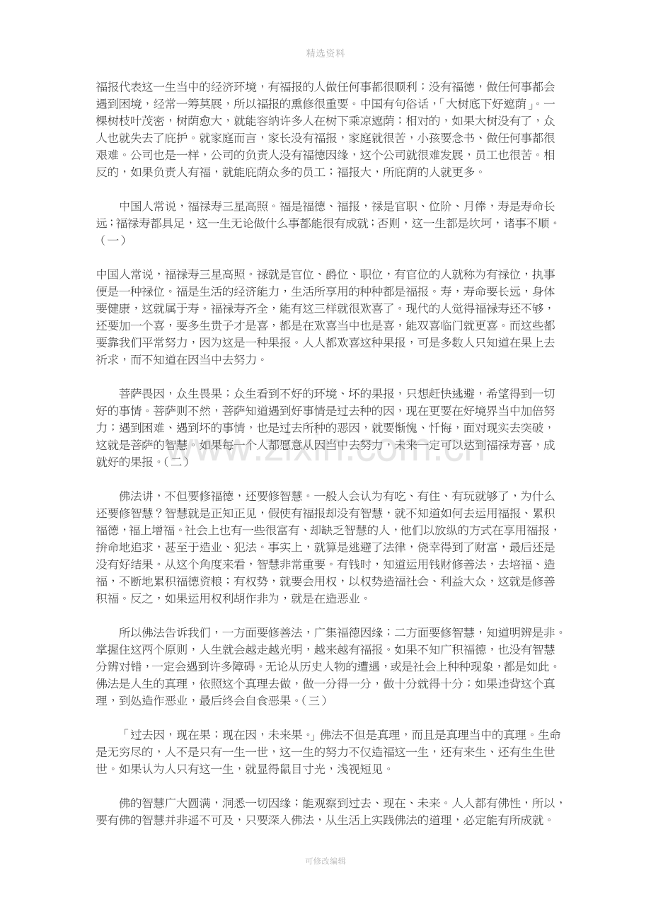 惟觉老和尚开示佛法如何改造命运.doc_第1页