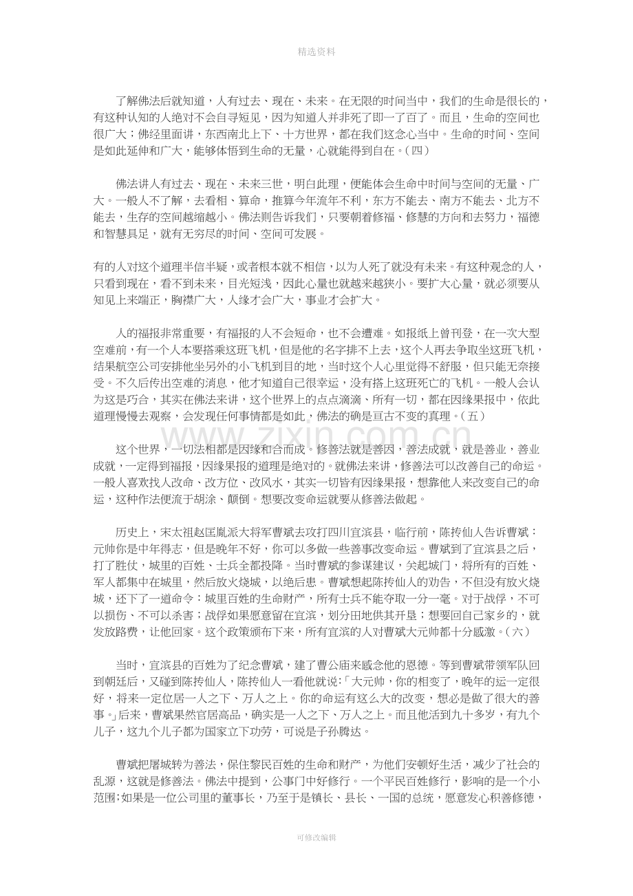 惟觉老和尚开示佛法如何改造命运.doc_第2页