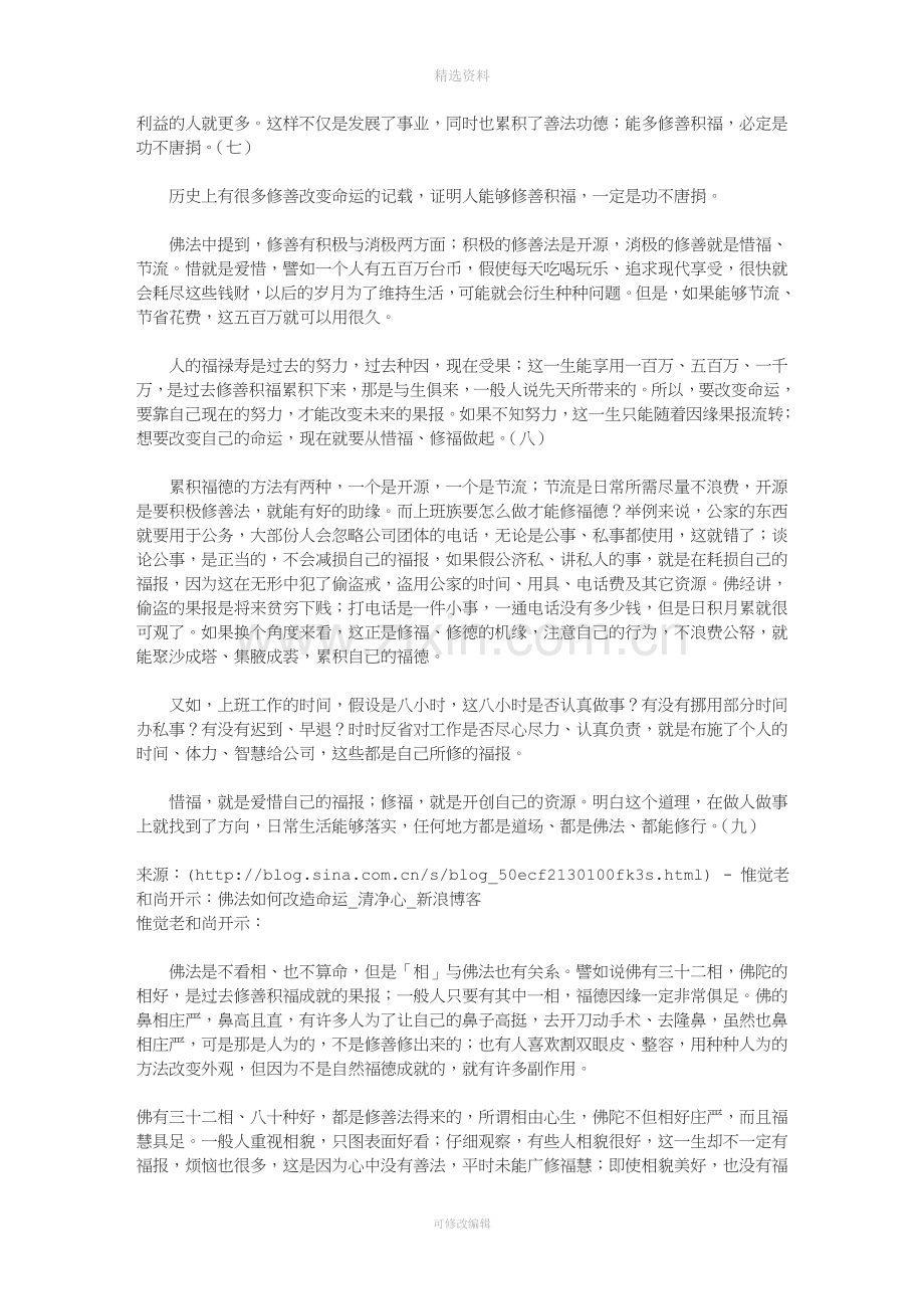 惟觉老和尚开示佛法如何改造命运.doc_第3页