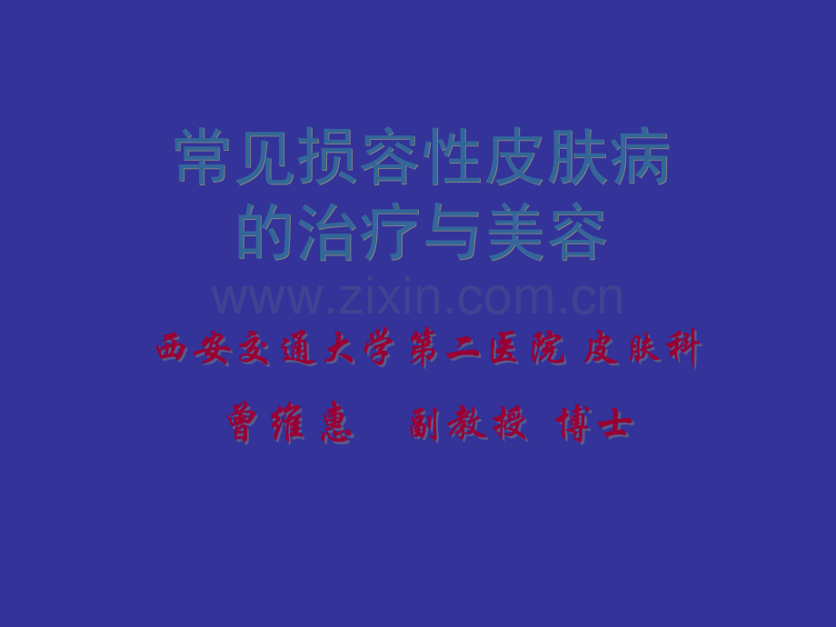 常见皮肤病的治疗与美容.ppt_第1页