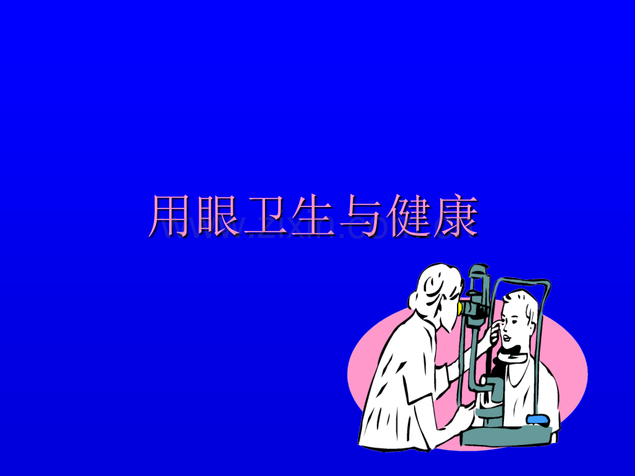 用眼安全ppt课件.ppt_第1页