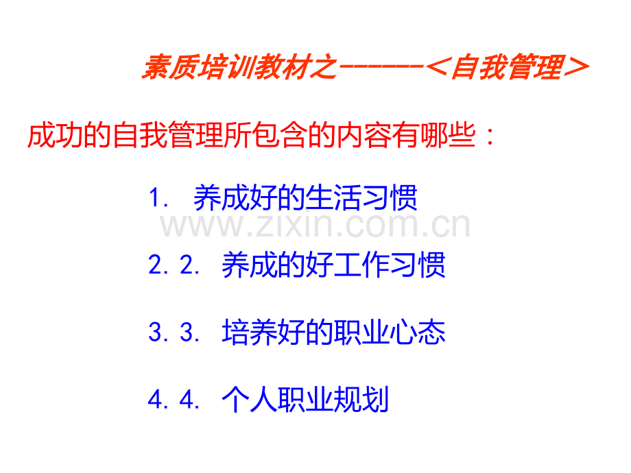 成功的自我管理PPT课件.ppt_第1页