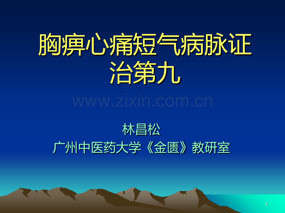 胸痹心痛短气病脉证并治九PPT课件.ppt_第1页