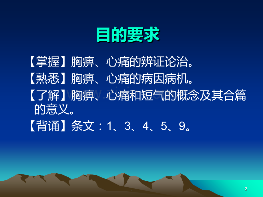 胸痹心痛短气病脉证并治九PPT课件.ppt_第2页