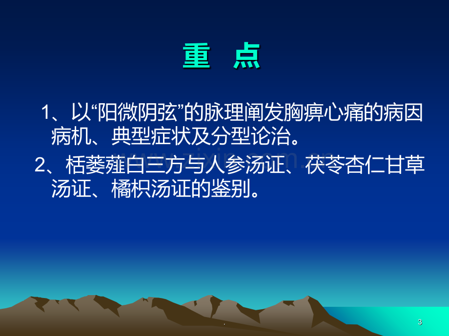 胸痹心痛短气病脉证并治九PPT课件.ppt_第3页