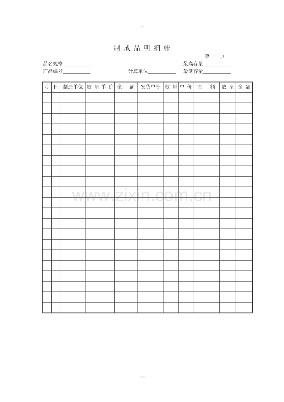 二十三、制成品明细帐.doc_第1页