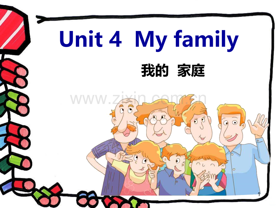 译林三年级英语unimyfamilyPPT课件.ppt_第1页