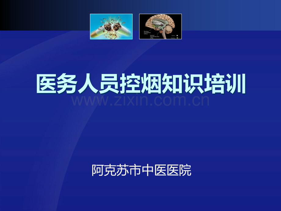 医务人员控烟知识培训PPT课件.ppt_第1页