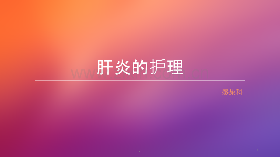 肝炎的护理ppt课件.ppt_第1页