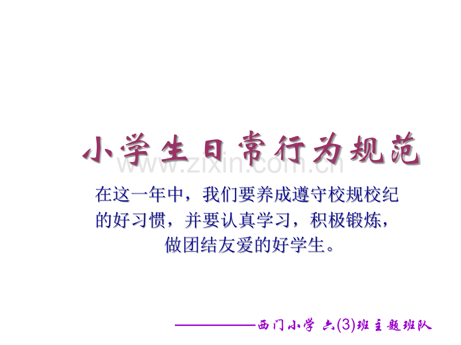 小学生日常行为规范ppt.ppt_第1页