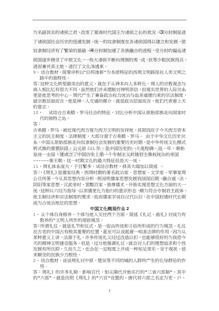 中国文化概观形成性考核册作业答案[1].doc_第3页