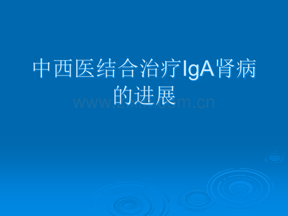 中西医结合治疗IgA肾病的进展.ppt_第1页