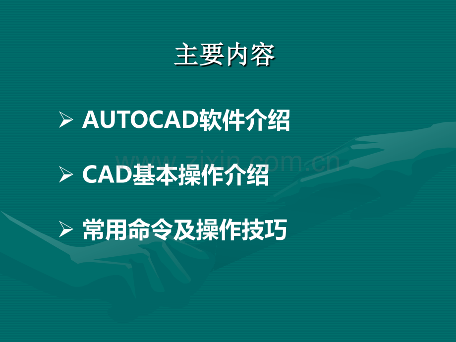 CAD基本操作培训.ppt_第2页