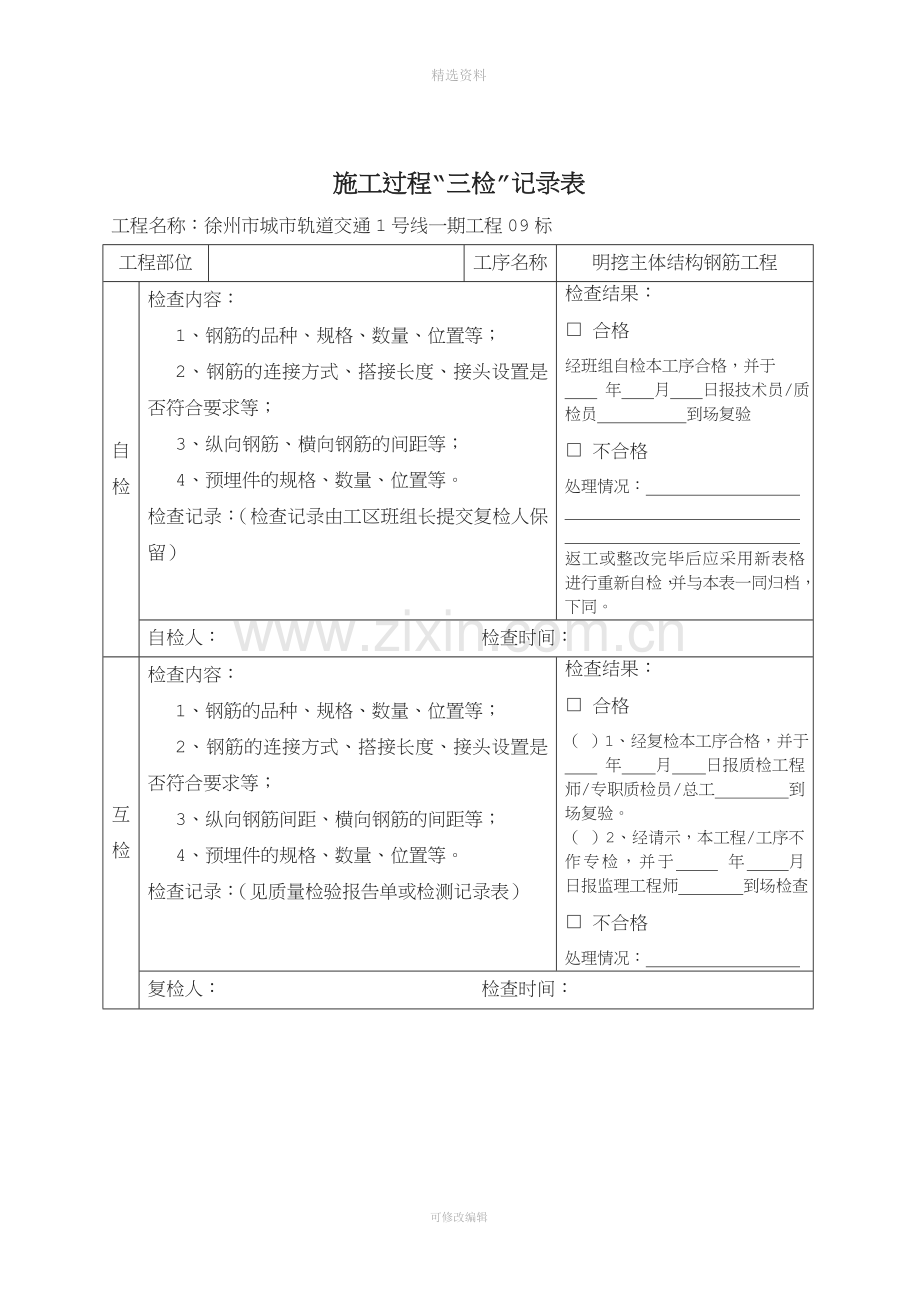 项目工程质量三检制度及检查表格(钢筋、混凝土、模板)[001].doc_第2页