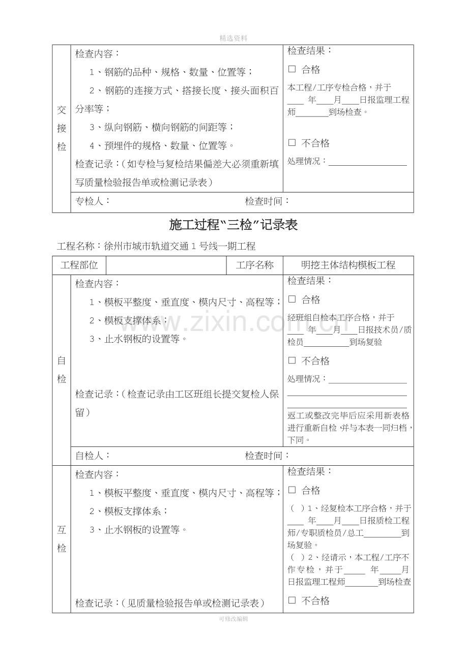 项目工程质量三检制度及检查表格(钢筋、混凝土、模板)[001].doc_第3页