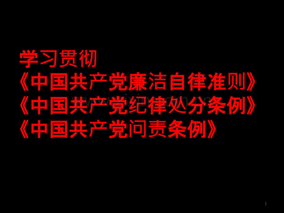 学习贯彻《中国共产党廉洁自律准则》《中国共产党纪律处分条例》《中国共产党问责条例》-PPT课件.ppt_第1页