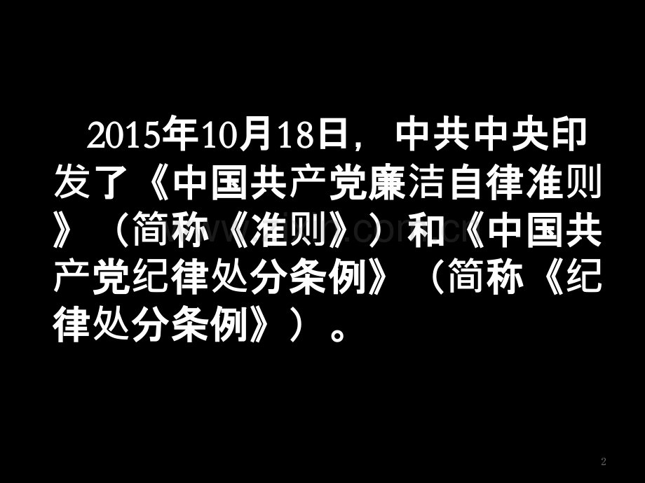 学习贯彻《中国共产党廉洁自律准则》《中国共产党纪律处分条例》《中国共产党问责条例》-PPT课件.ppt_第2页